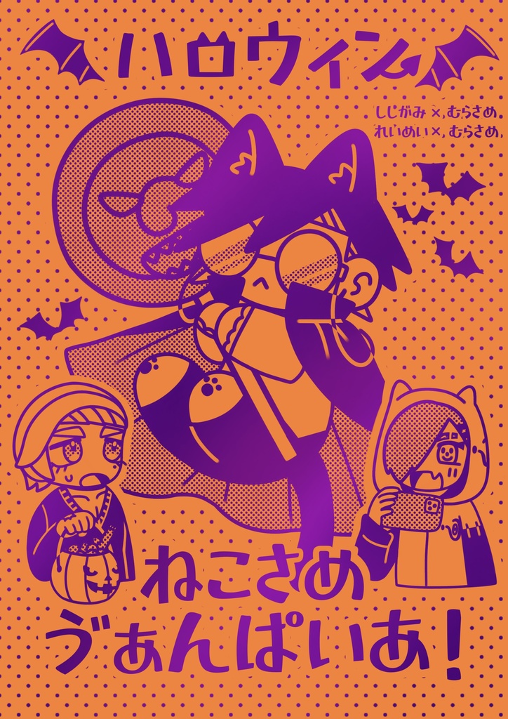 【10/14新刊】「ハロウィンねこさめゔぁんぱいあ！」