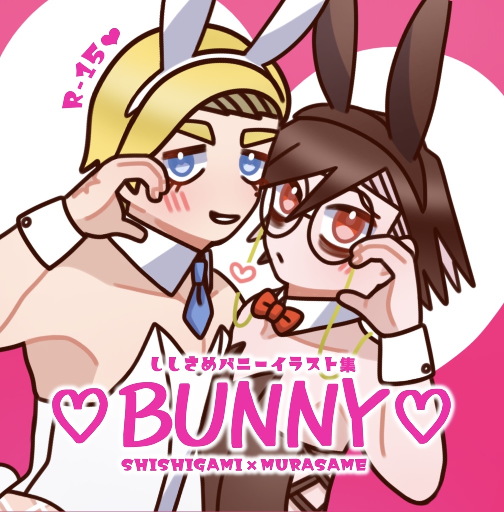 【12/1敬礼新刊】ししさめバニーイラスト本「♡BUNNY♡」