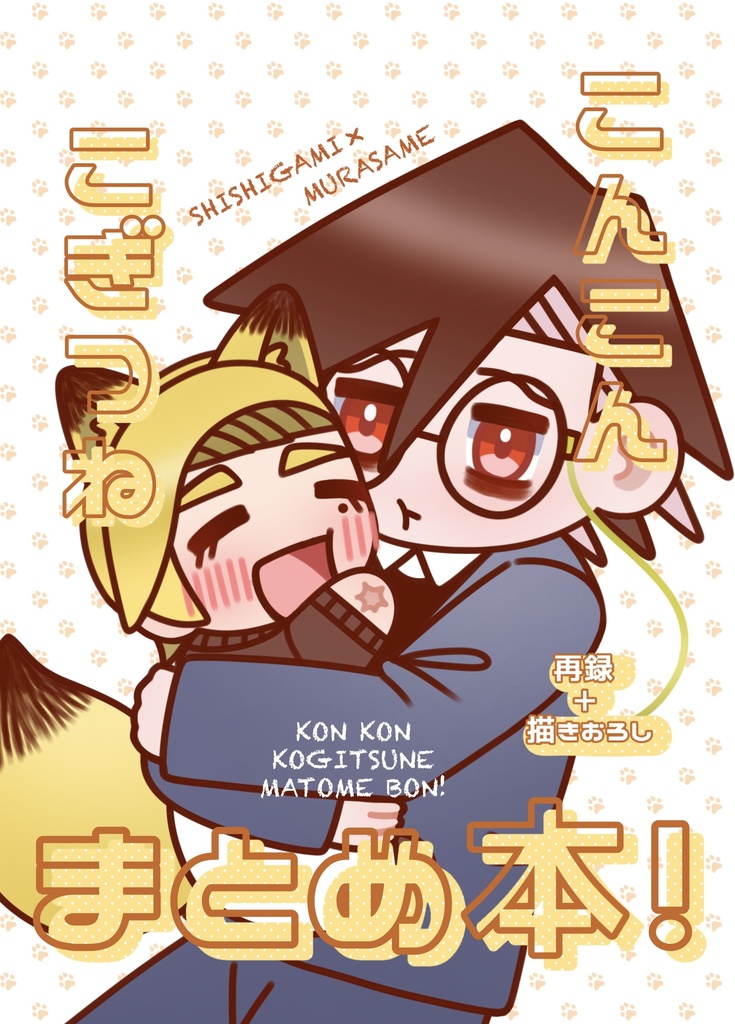 【ししさめ新刊】こんこんこぎつね、まとめ本！