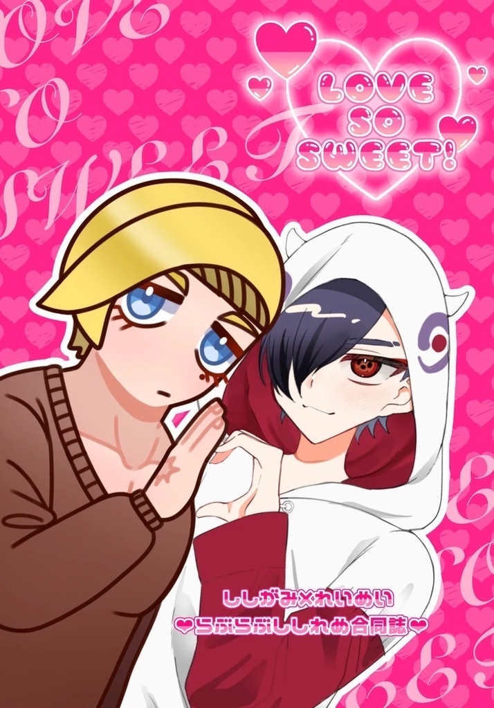 【3/16ししれめ新刊】LOVE SO SWEET！