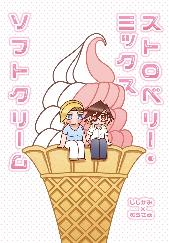 【5/18ししさめ新刊】ストロベリー・ミックスソフトクリーム