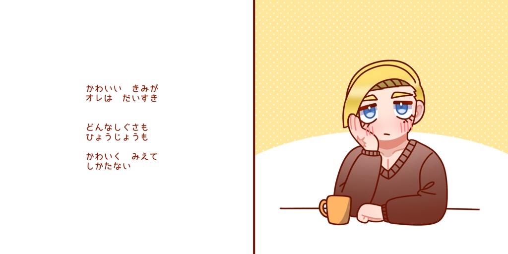 【6/15ししさめ新刊①】「かわいいきみがすきなもの」