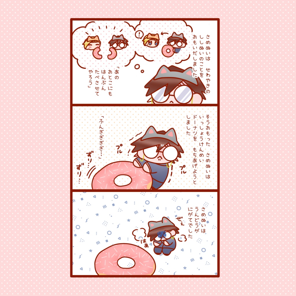 【6/15ししさめ新刊②】ドーナツはんぶんこ!