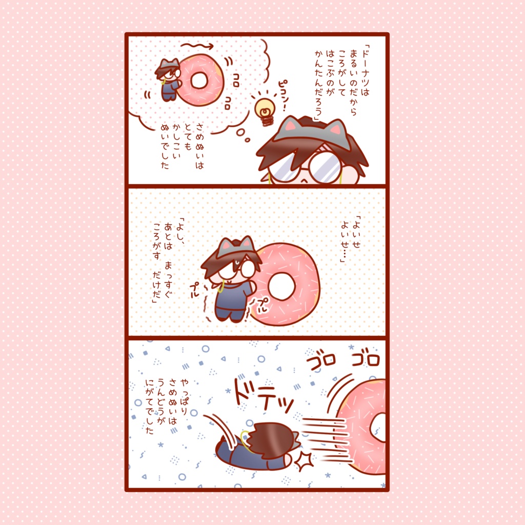 【6/15ししさめ新刊②】ドーナツはんぶんこ!