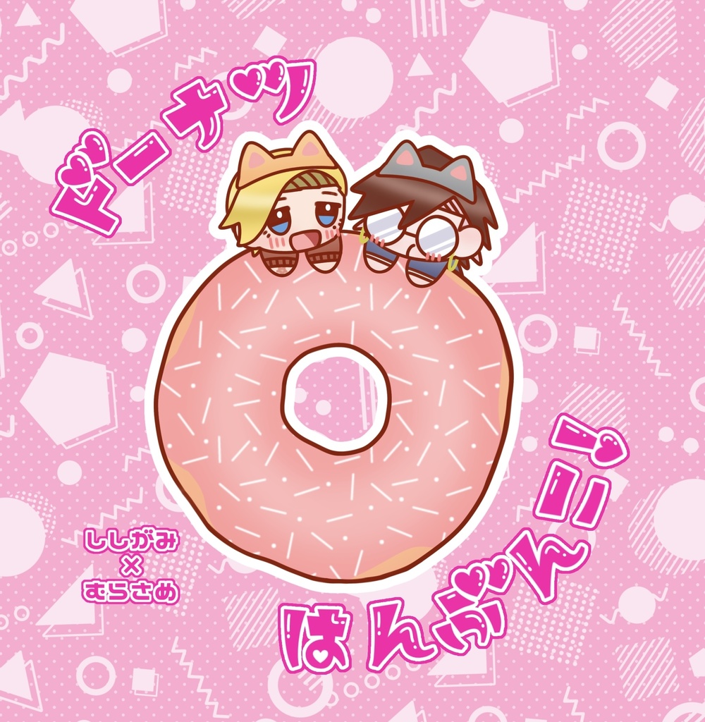 【6/15ししさめ新刊②】ドーナツはんぶんこ！