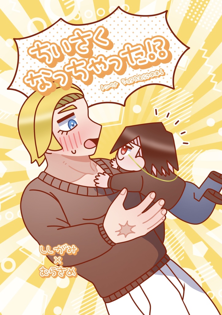 【8/17ししさめ新刊】ちいさくなっちゃった！？
