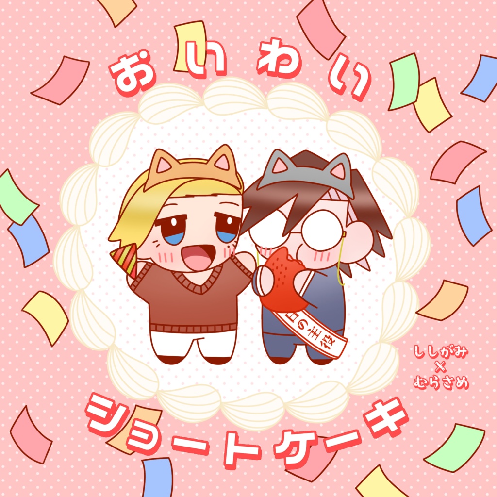 【1/11インテ新刊】おいわいショートケーキ