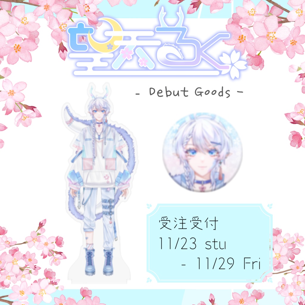 望天るくDebutグッズセット💎