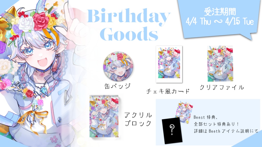 望天るくバースデーグッズ　よくばりセット