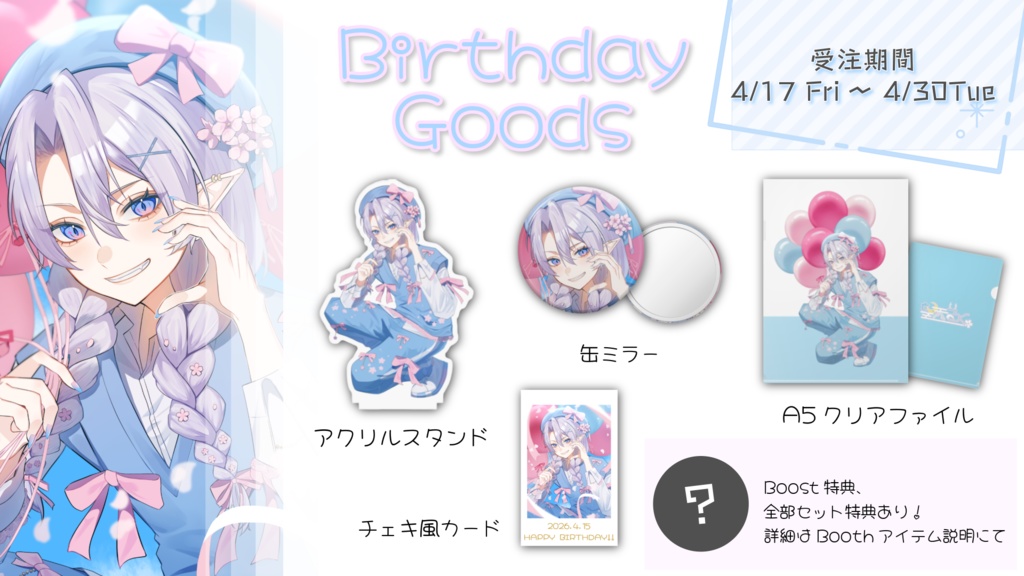 【2026望天るくバースデーグッズ】よくばりセット