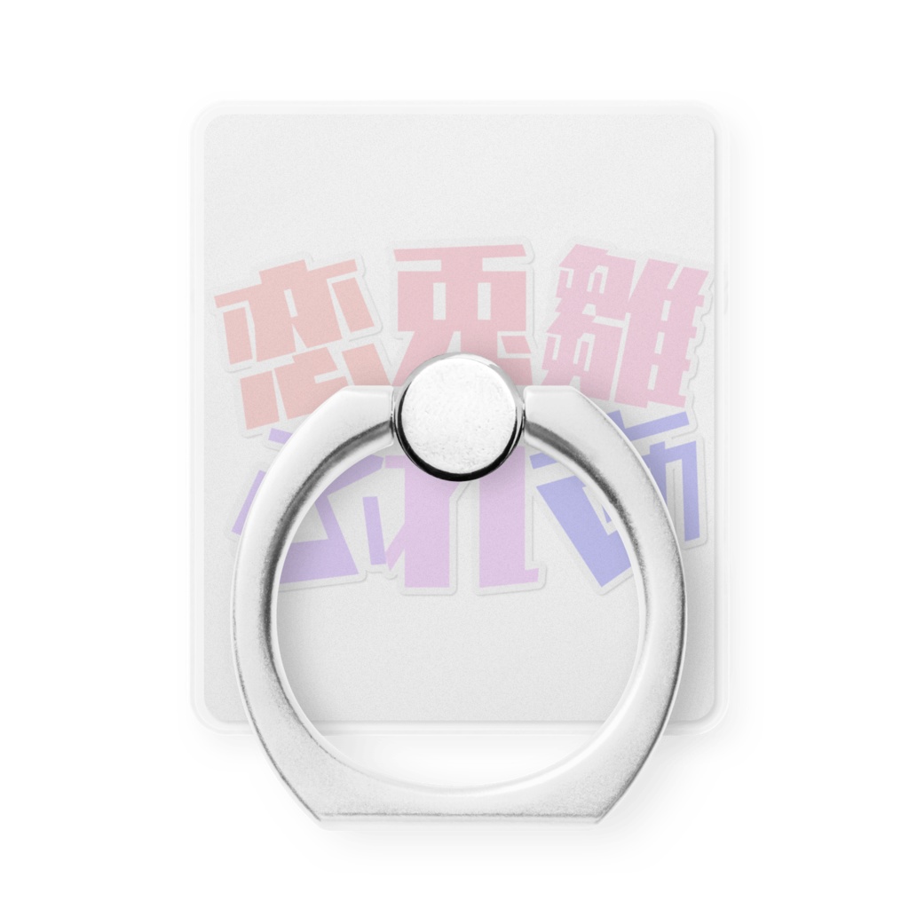 スマホリング