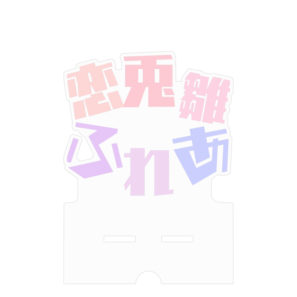 アクリルスタンド