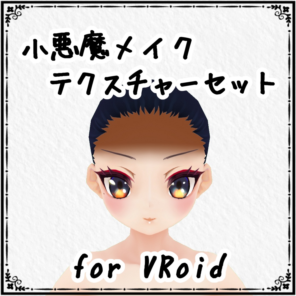 Vroid 小悪魔メイクセット しっぽ屋 Booth
