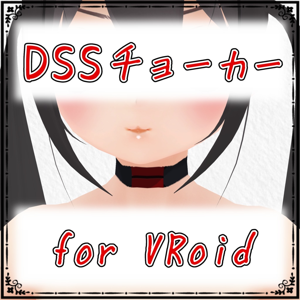 【VRoid】DSSチョーカー風テクスチャ