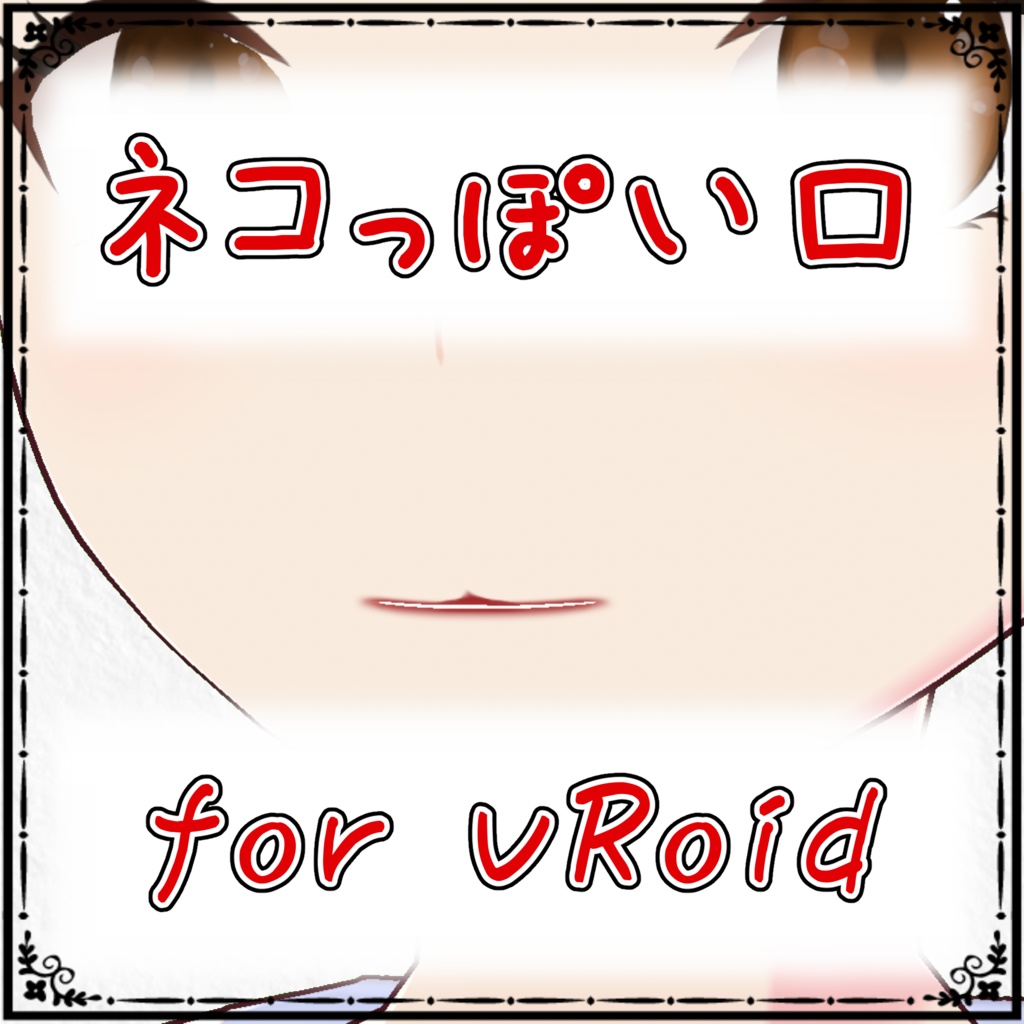 【VRoid】ネコっぽい口