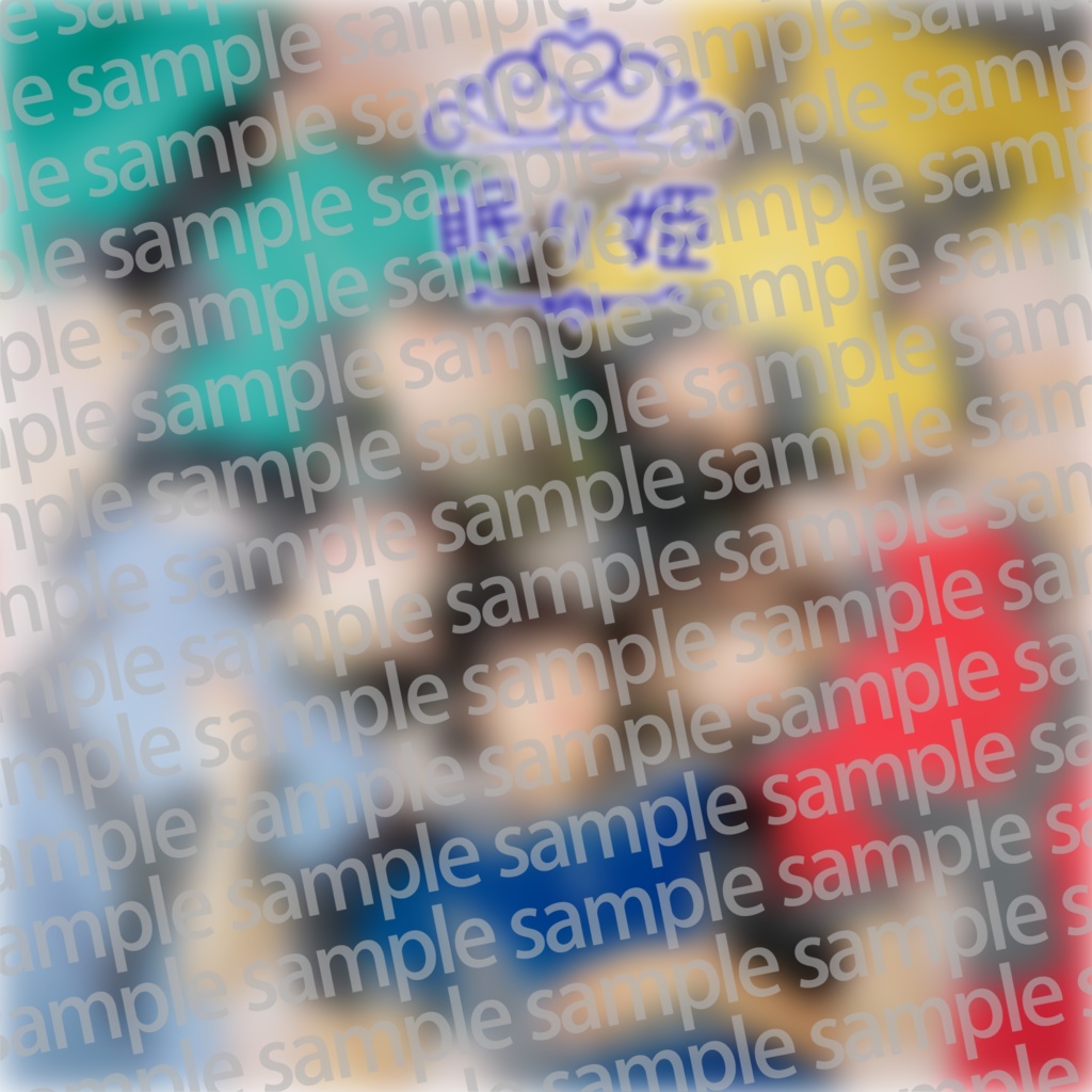 「眠り姫」アルバムジャケット