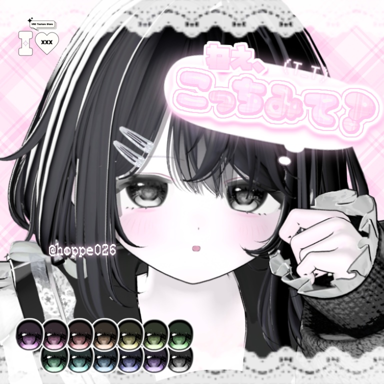 ねえ、こっちみて?Eye【11アバター対応】