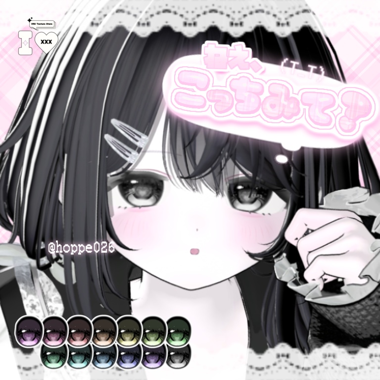 ねえ、こっちみて?Eye【11アバター対応】