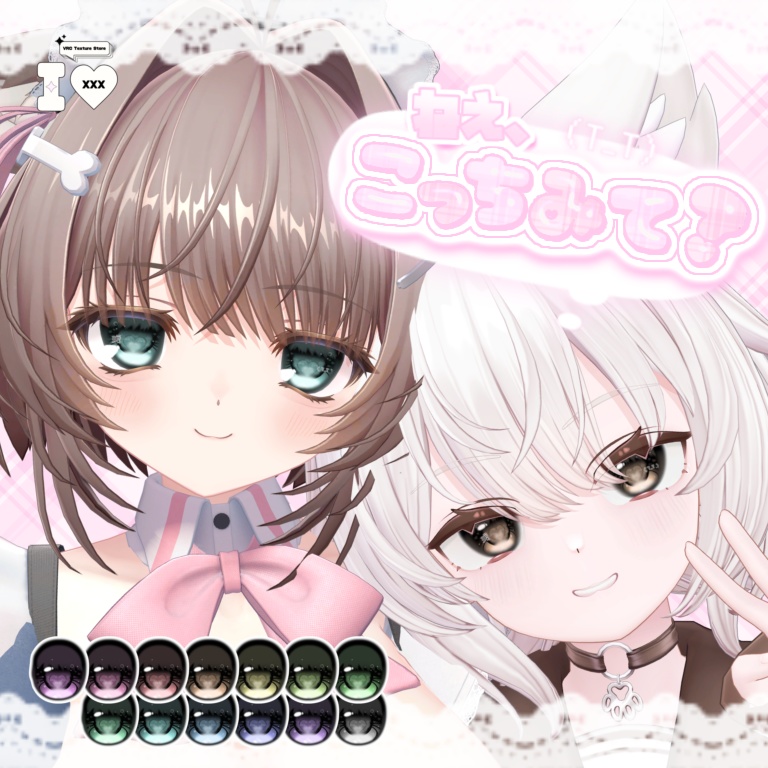 ねえ、こっちみて？Eye【15アバター対応】