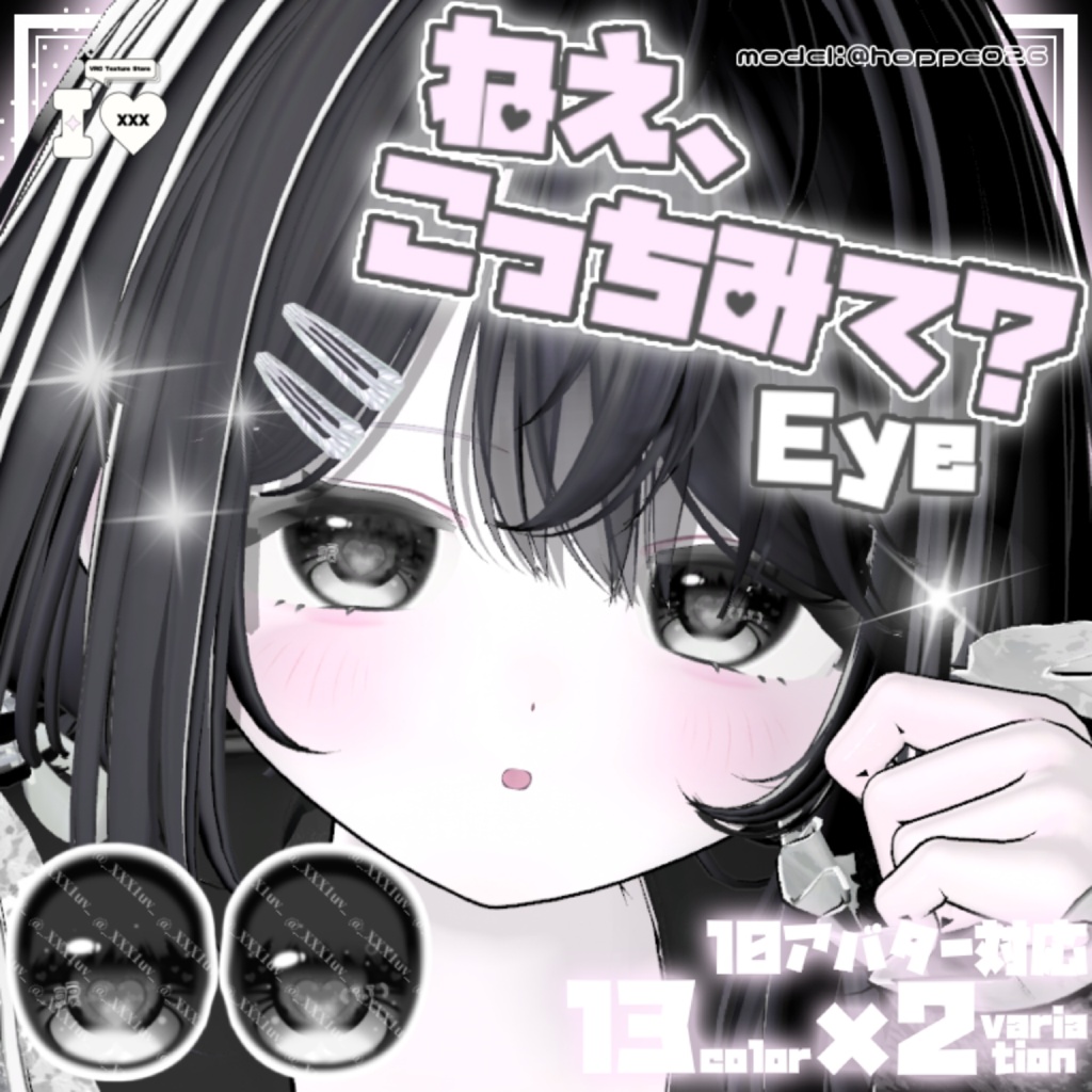 【11月22日発売!!】ねえ、こっちみて？Eye【10アバター対応】