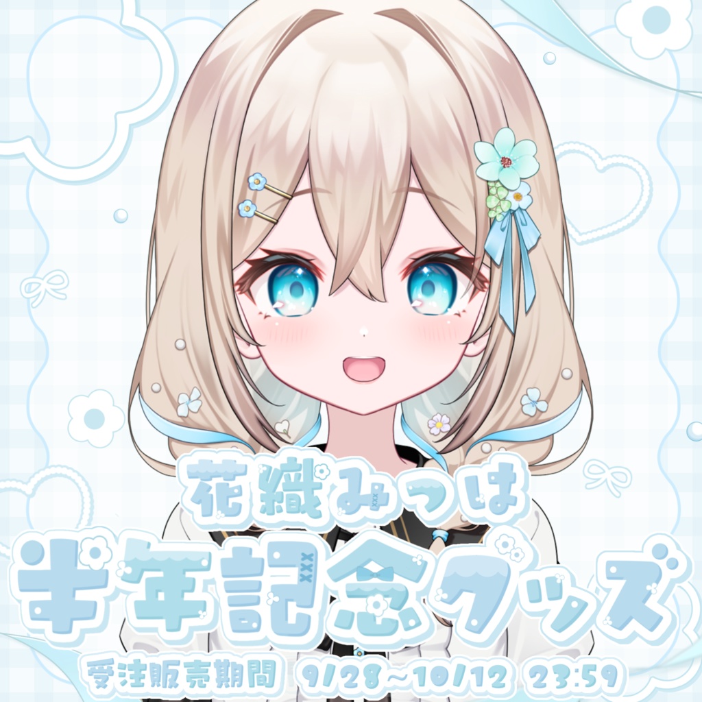 【受注販売】花織みつは半年記念グッズ アクリルキーホルダー アイドルver 【花織みつは】