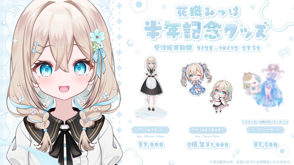 【※先着20名様限定】花織みつは半年記念グッズ コンプリートセット ※ステッカー2種付き♡【受注販売】