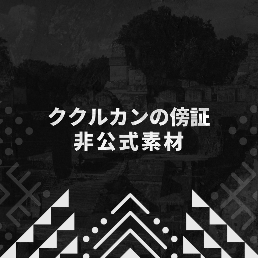 【非公式】CoC 「ククルカンの傍証」NPC素材