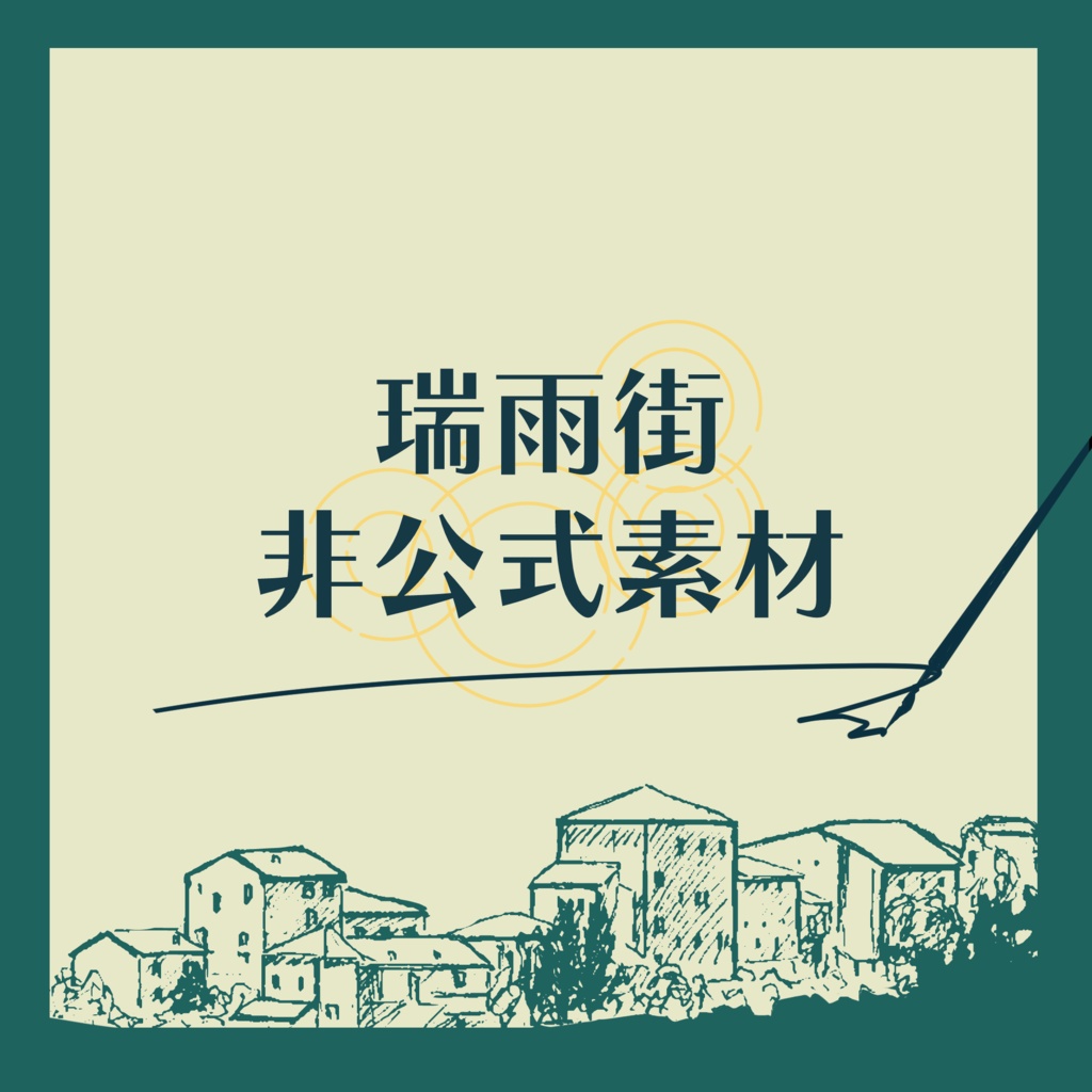 【非公式】CoC 「瑞雨街」NPC素材
