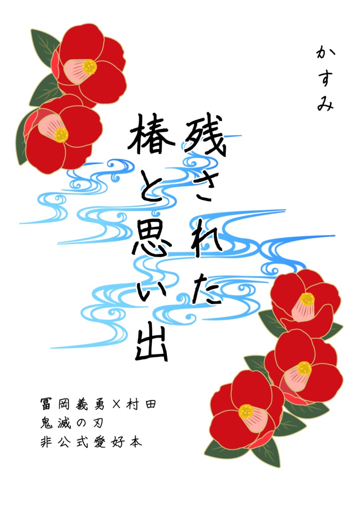 残された椿と思い出 (再頒布)