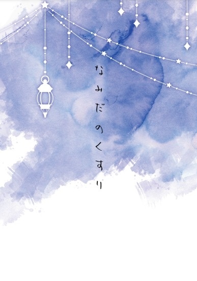 なみだのくすり