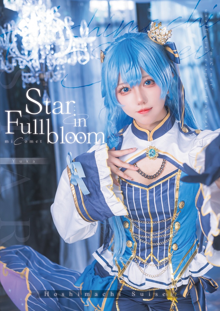 夏コミ写真集単品【Star in Fullbloom】miComet