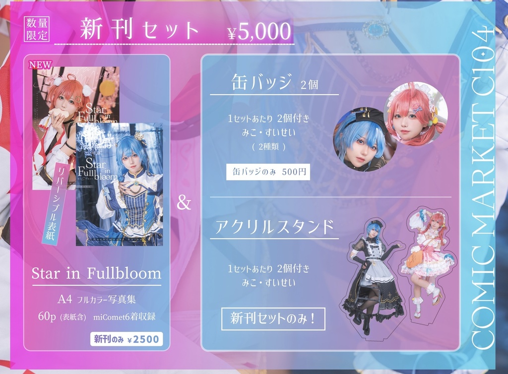 夏コミ写真集セット miComet