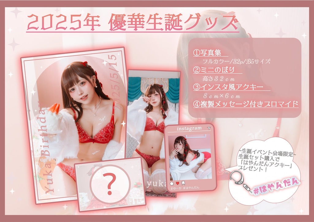 2025年 優華生誕セット