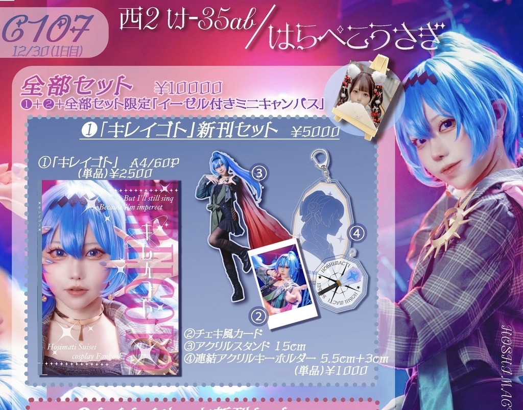 「キレイゴト」セット~星街すいせい~