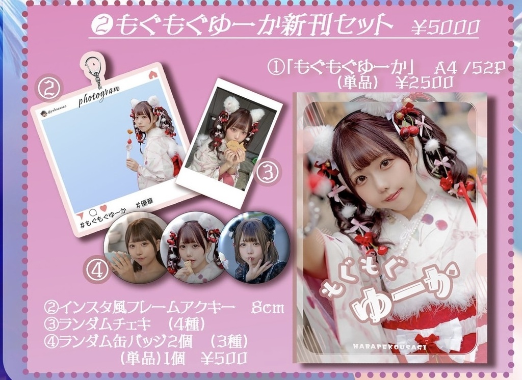 「もぐもぐゆーか」セット