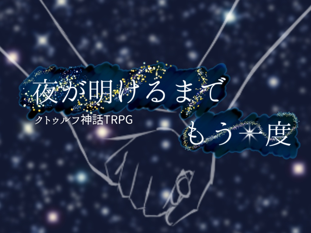 【CoCシナリオ】夜が明けるまで、もう一度