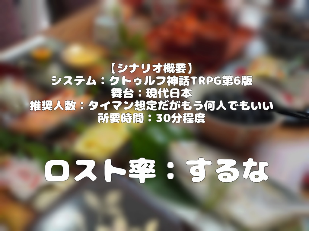 【CoCシナリオ】おせちが食べたいだけなのに!