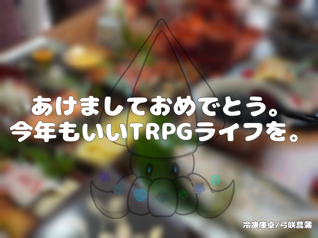 【CoCシナリオ】おせちが食べたいだけなのに!