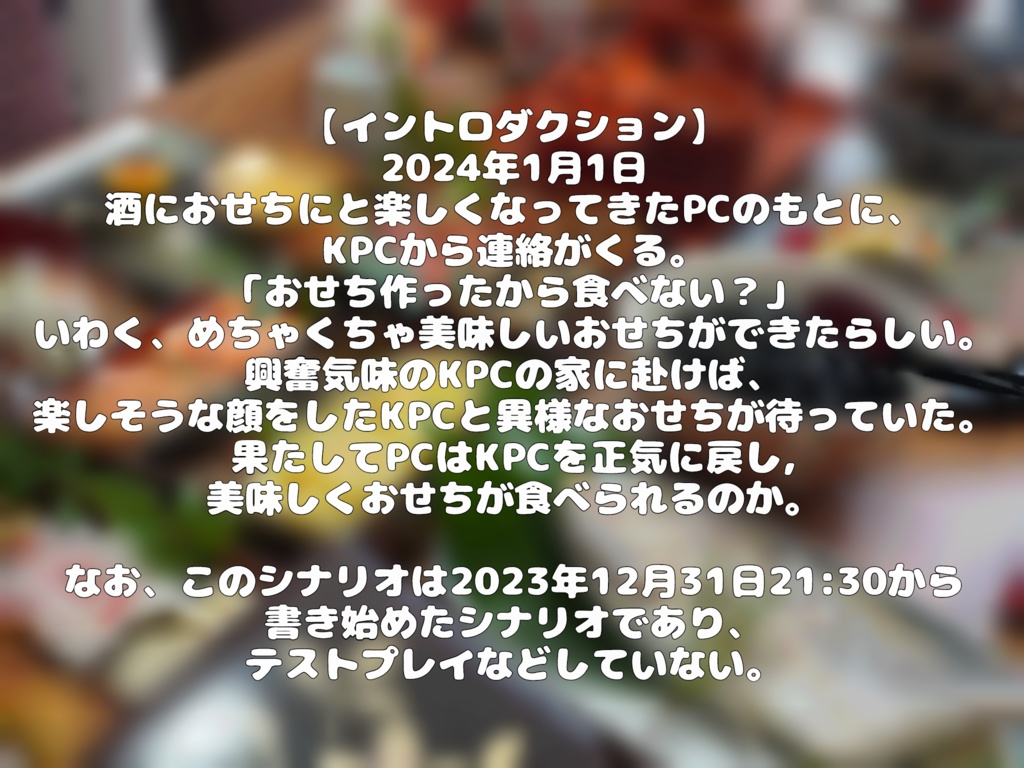 【CoCシナリオ】おせちが食べたいだけなのに!