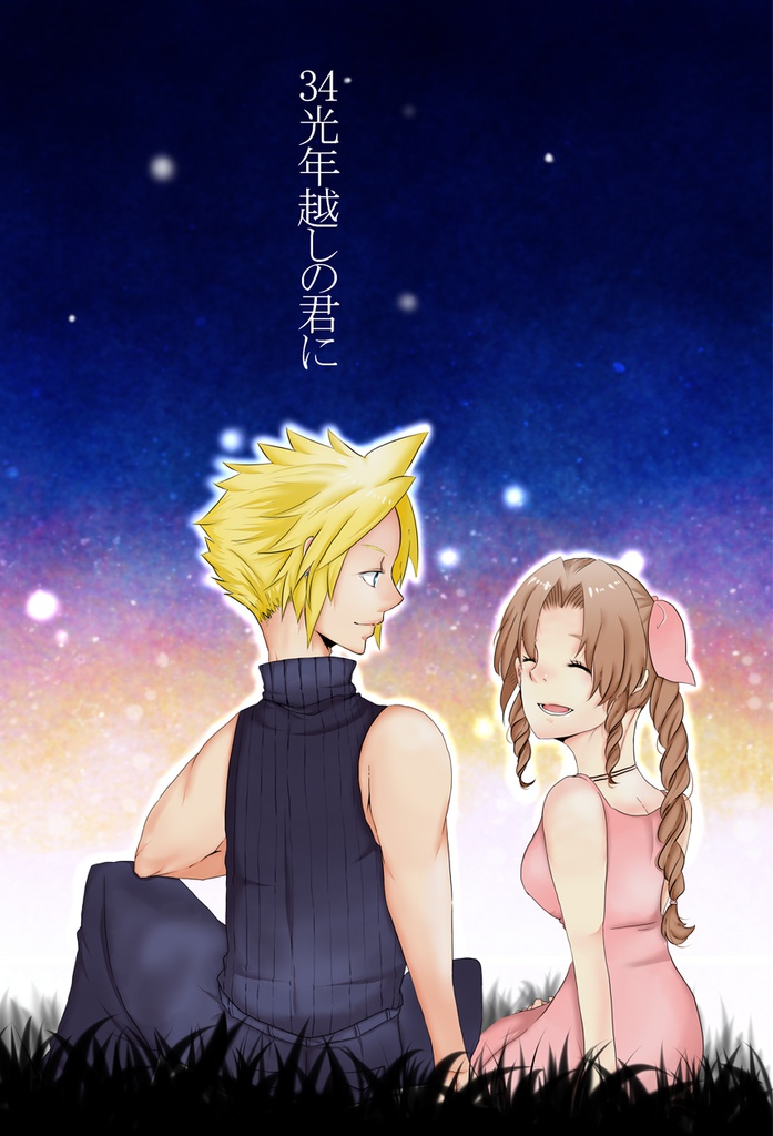 34光年越しの君に