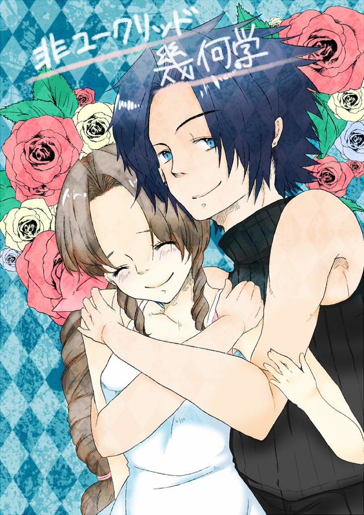 非ユークリッド幾何学