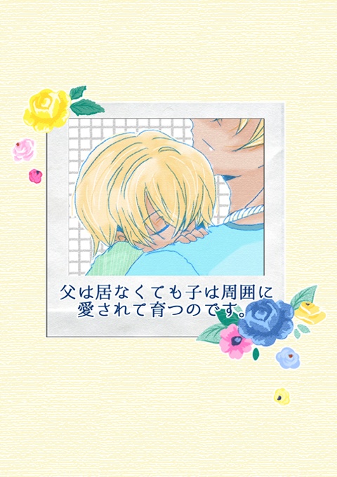 父は居なくても子は周囲に愛されて育つのです。