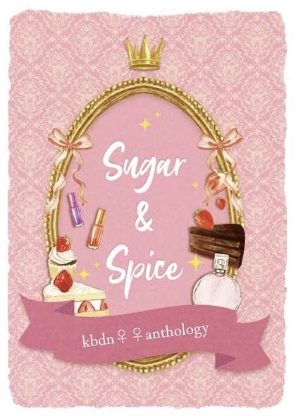 キバダン女体化百合アンソロジー『Sugar & Spice』