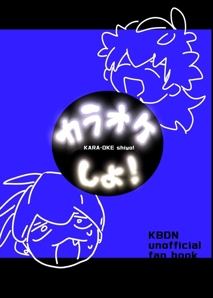 カラオケしよ！