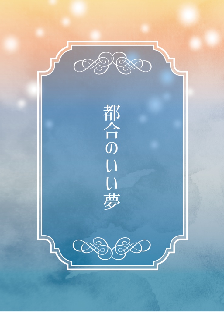 都合のいい夢