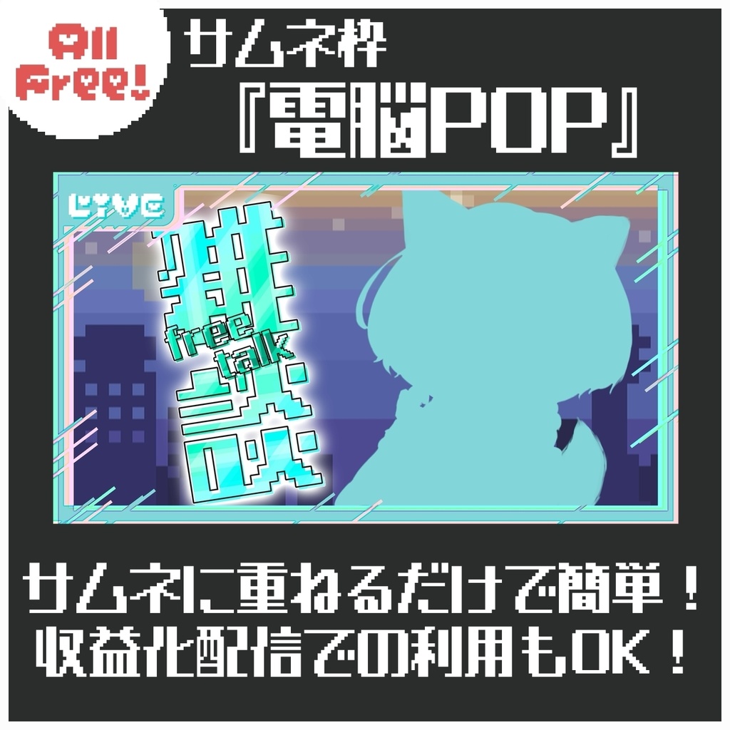 【無償】サムネ枠『電脳POP』【全５色】