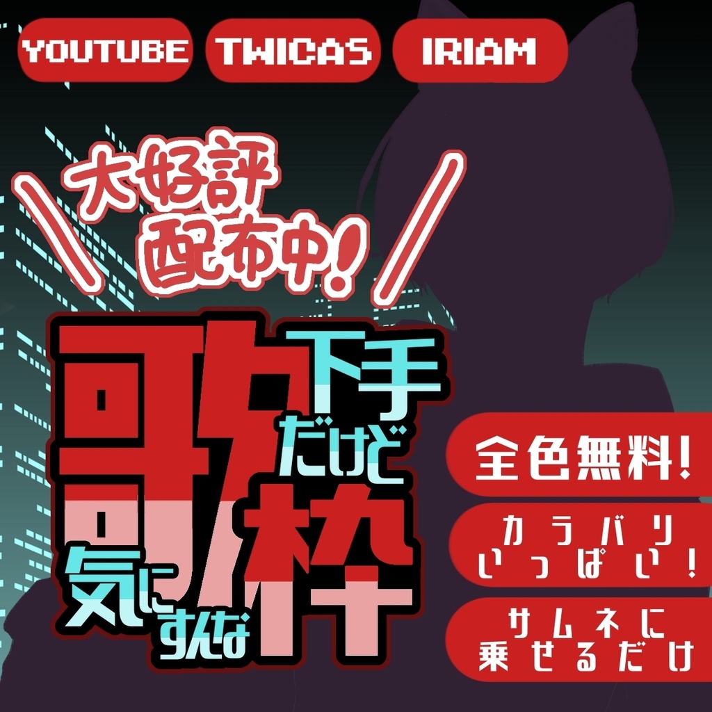 【無償】歌下手だけど気にすんな枠