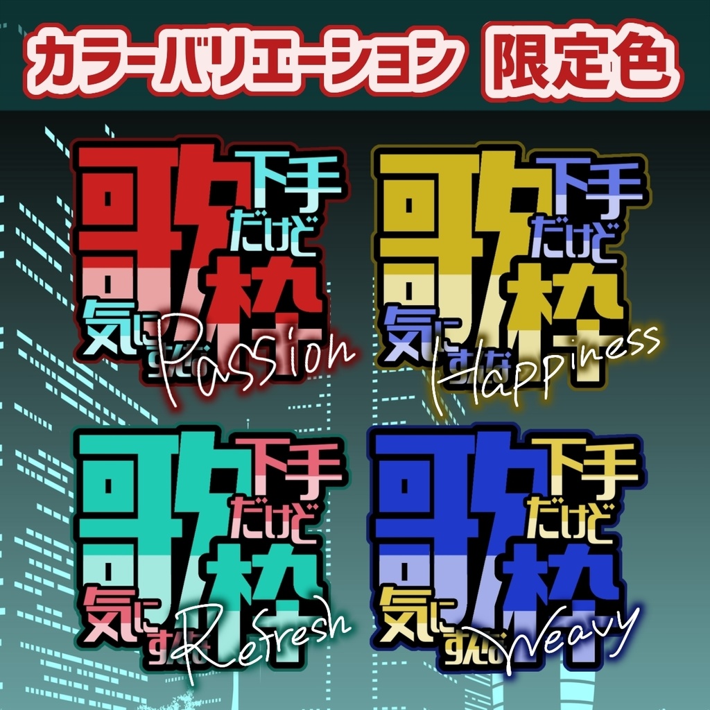 【無償】歌下手だけど気にすんな枠