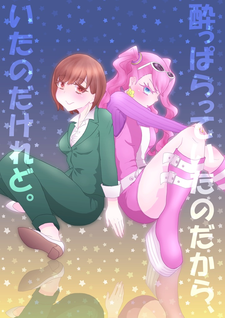 酔っぱらっていたのだから、いたのだけれど。