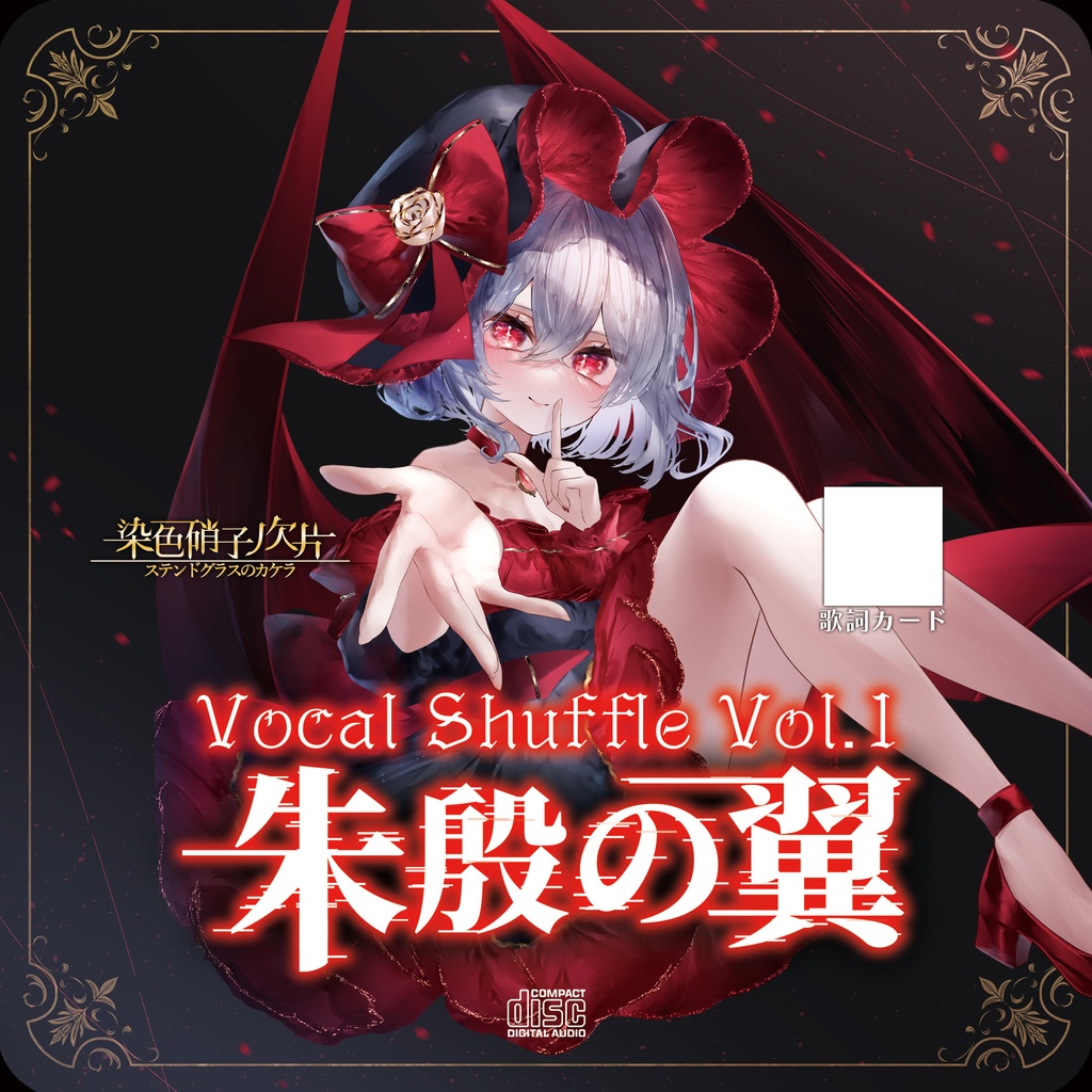 【C106】Vocal Shuffle Vol.1 〜朱殷の翼〜【東方Vocalアレンジ】